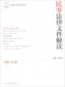 商事法律文件解读（2017.10总第154辑）/最新法律文件解读丛书