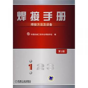 焊接手册：焊接结构