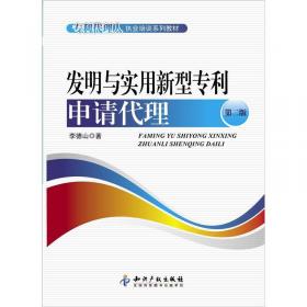 专利代理人执业培训系列教材：发明与实用新型专利申请代理