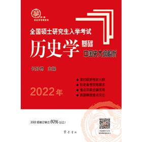 2021年全国硕士研究生入学考试历史学基础·名词解释（世界史分册）