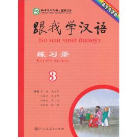 跟我学汉语学生用书 第三册 塔吉克语版