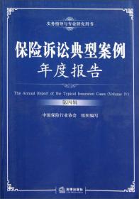 保险合规热点问题研究及对策：中国保险行业协会合规专业委员会年刊（2014）