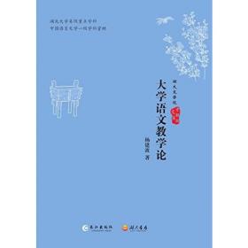 大学语文（第2版）/21世纪普通高等教育规划教材/高等院校通识教育课示范教材