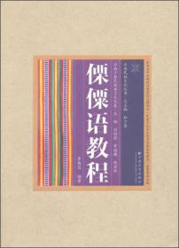 云南民族文化丛书·云南少数民族语言文化卷：佤语教程