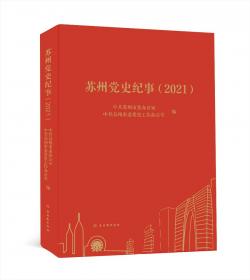 苏州上市公司发展报告（2021）