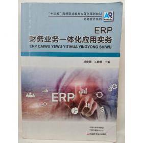 ERP原理与应用实验教材/21世纪高等学校规划教材·信息管理与信息系统