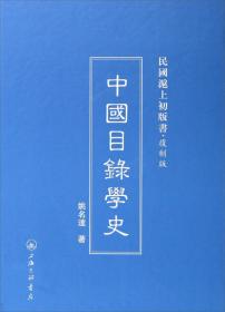 中国目录学史（120年纪念版）