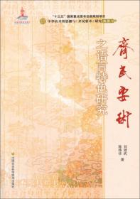 中华农圣贾思勰与《齐民要术》研究丛书：《齐民要术》与蔬菜产业发展