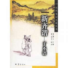 新齐谐·续新齐谐：中国小说史料丛书