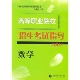高等职业院校招生考试指导（2005）·语文练习册