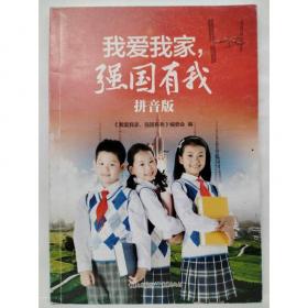 我爱我的祖国：小学中、高年级版（新时代青少年爱国主义教育必读书）