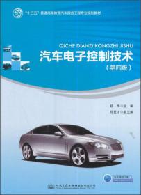 汽车电控系统结构与维修（第2版）/21世纪高职高专规划教材·汽车类