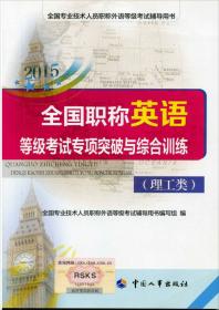 全国专业技术人员职称外语等级考试用书：2015全国职称英语等级考试用书