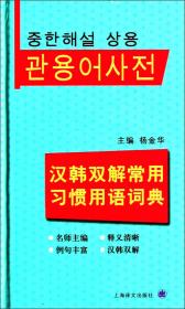 留学生汉语习惯用语词典