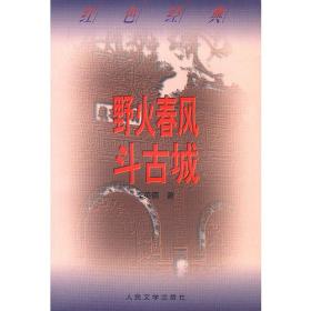 书与影·最经典的抗战小说： 野火春风斗古城