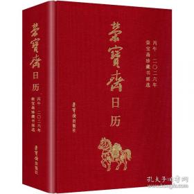 荣宝斋藏册页选：赵之谦、陆飞