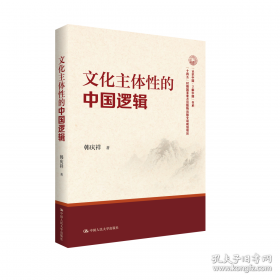 中国治国理政的哲学智慧 政治理论