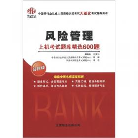 中国银行业从业人员资格认证考试无纸化考试辅导用书：公司信贷·上机考试题库精选600题（最新版）