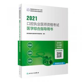 人卫版·2021执业医师考试·2021口腔执业助理医师资格考试医学综合指导用书（配增值）教材·习题