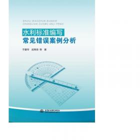 水利工程建设标准强制性条文 实施指南（2016年版）