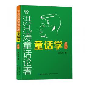 洪汛涛童话作品精选(2下美绘注音版)/小学语文配套名著丛书