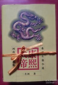 二月河文集：长篇历史小说典藏版