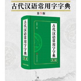 古代汉语常用字字典（双色版）