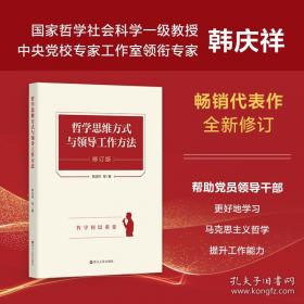 中国治国理政的哲学智慧 政治理论