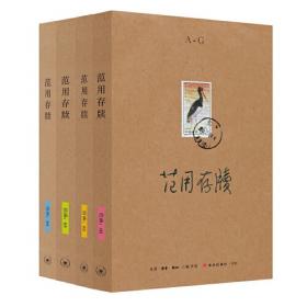 范用：为书籍的一生