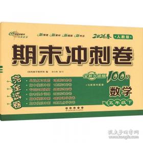 期末冲刺卷100分数学六年级 下册26春全新版