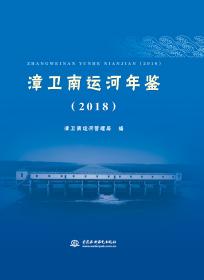 漳卫南运河年鉴（2017）