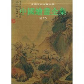 中国绘画全集19：清1