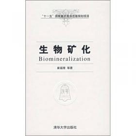 清华大学学术专著：生物矿化（第2版）