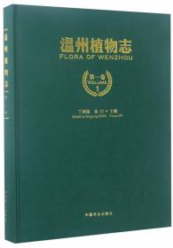 温州植物志