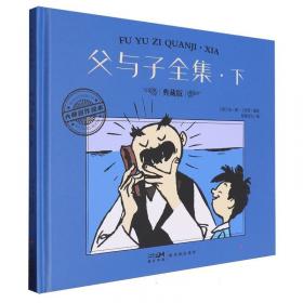 父与子 注音版有声读物漫画书（套装全6册）