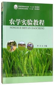 农学概论（第二版）/全国高等农林院校“十一五”规划教材·普通高等教育“十一五”国家级规划教材