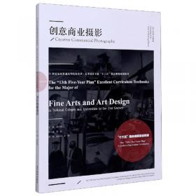 高等教育“十二五”全国规划教材·高职高专艺术与设计类教材：摄影教程