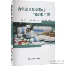 内科临床诊疗及护理