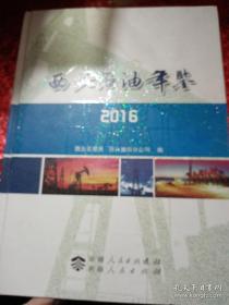 西北石油年鉴.2008