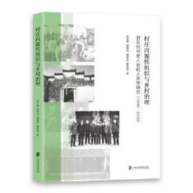 村庄审判史中的道德与政治：1951-1976年中国西南一个山村的故事
