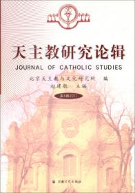 天主教研究论辑（第3辑2006）