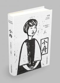 中国儿童文学·《小舟》续篇·精装:十年幸福