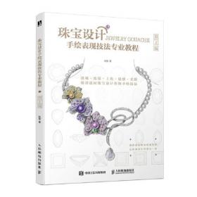 珠宝首饰设计手册（写给设计师的书）