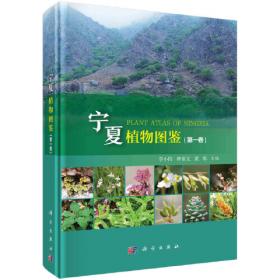 宁夏植物图鉴（第二卷）