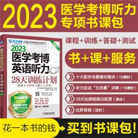 2022全国医学博士英语统考综合应试教程 第13版