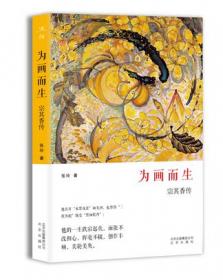 为画而生：20世纪中国画名家宗其香