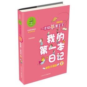 我的第一本日记·班里来了高才生