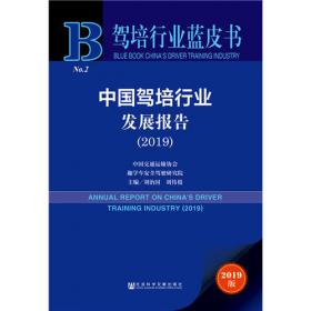 驾培行业蓝皮书：中国驾培行业发展报告（2022）