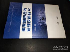 外军装备采办比较研究