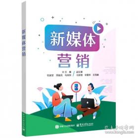 新媒体营销与策划